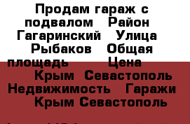 Продам гараж с подвалом › Район ­ Гагаринский › Улица ­ Рыбаков › Общая площадь ­ 21 › Цена ­ 800 000 - Крым, Севастополь Недвижимость » Гаражи   . Крым,Севастополь